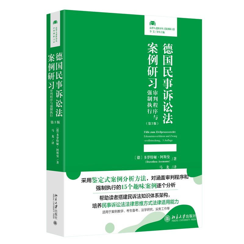 正版包邮 德国民事诉讼法案例研习：审判程序与强制执行（第3版） [德]多萝特娅·阿斯曼（Dorothea Assmann） 著, 马龙 译