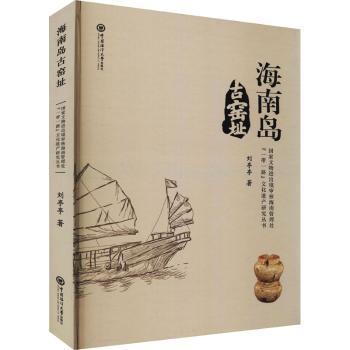 正版新书 海南岛古窑址(精)/进出境审核海南管理处文化遗产研究丛书 刘亭亭 9787567029071 中国海洋大学出版社有限公司