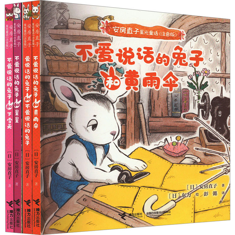 正版包邮 安房直子星光童话系列(注音桥梁书) 注音版(全4册) (日)安房直子 9787544866477 接力出版社