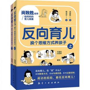 正版包邮 反向育儿 尚致胜著 9787516534892 航空工业出版社