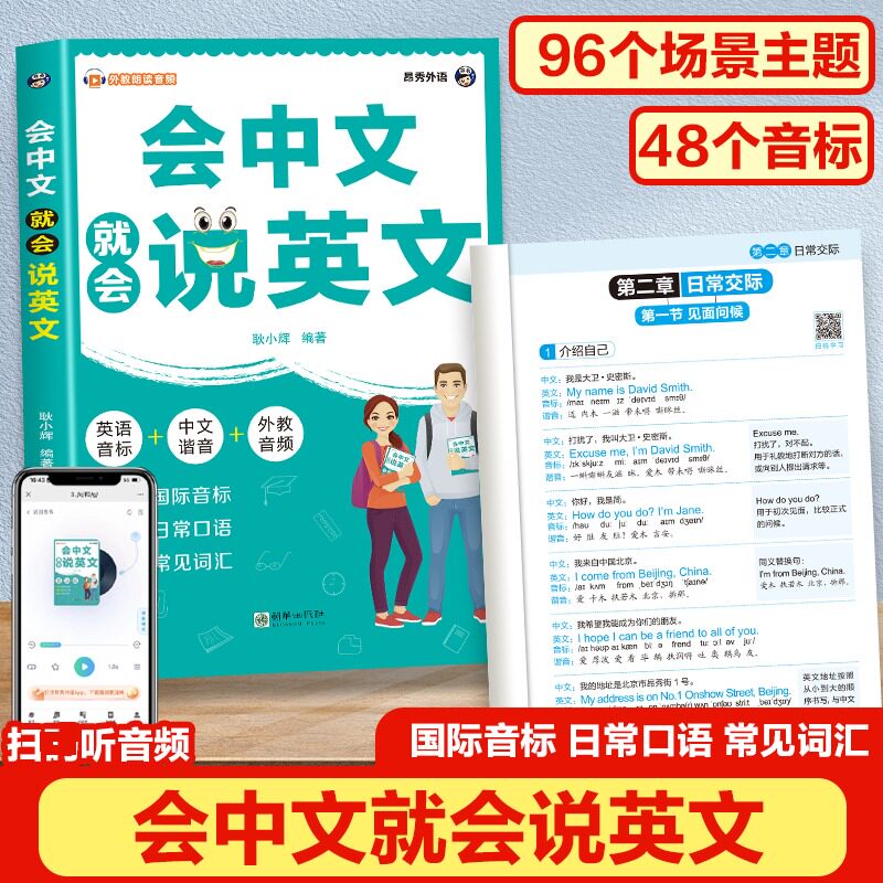会中文就会说英文 零基础入门 快速掌握 实用句型 日常对话 语法解析 口语提升 场景化教学 发音标准9787505457034