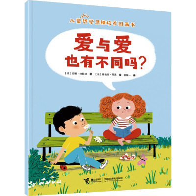 正版包邮 爱与爱也有不同吗? 安娜?拉拉纳等/著，梯也里?马恩/绘，袁筱一/译 9787544882323 接力出版社