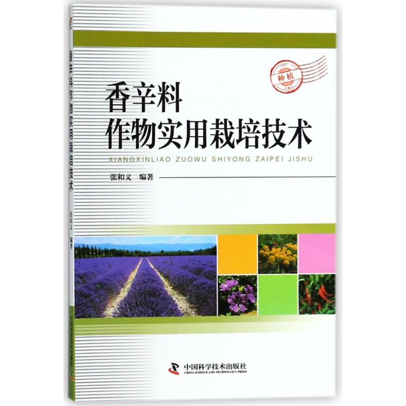 香辛料作物实用栽培技术 香辛料种植 实用技术 辣椒花椒 八角桂皮 病虫害防治 高产技巧 品种选择 家庭适用 9787504678041