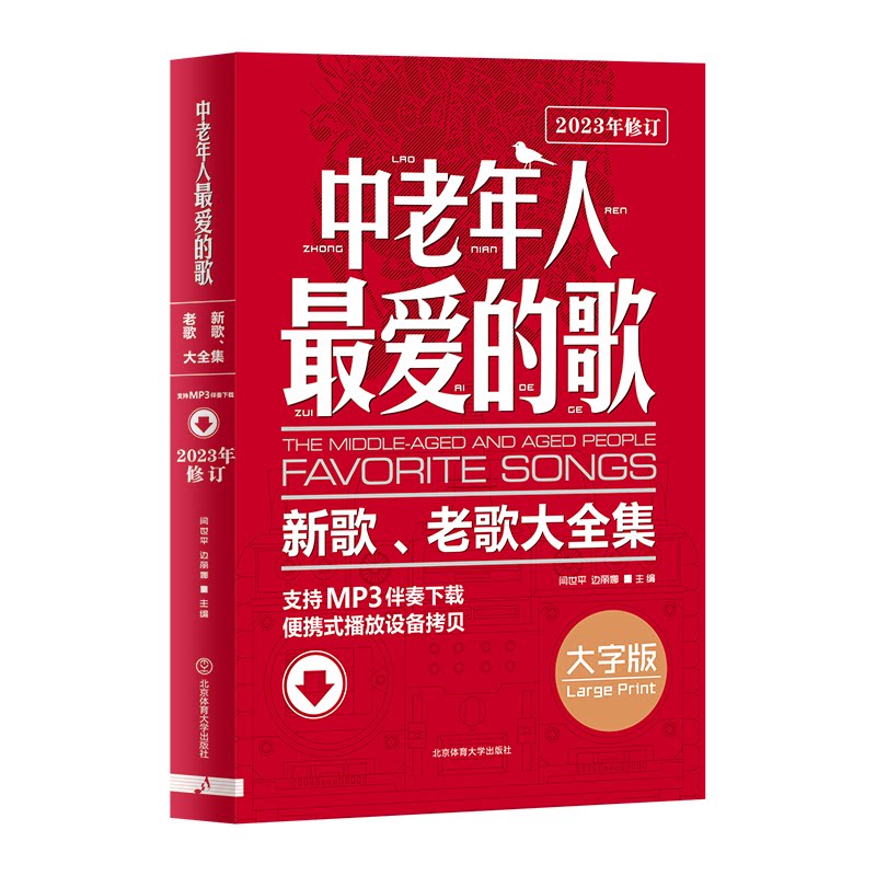 中老年人的歌：新歌老歌大 经典老歌 怀旧金曲 情感共鸣 扫码听歌 大字排版 全彩印刷9787564411961