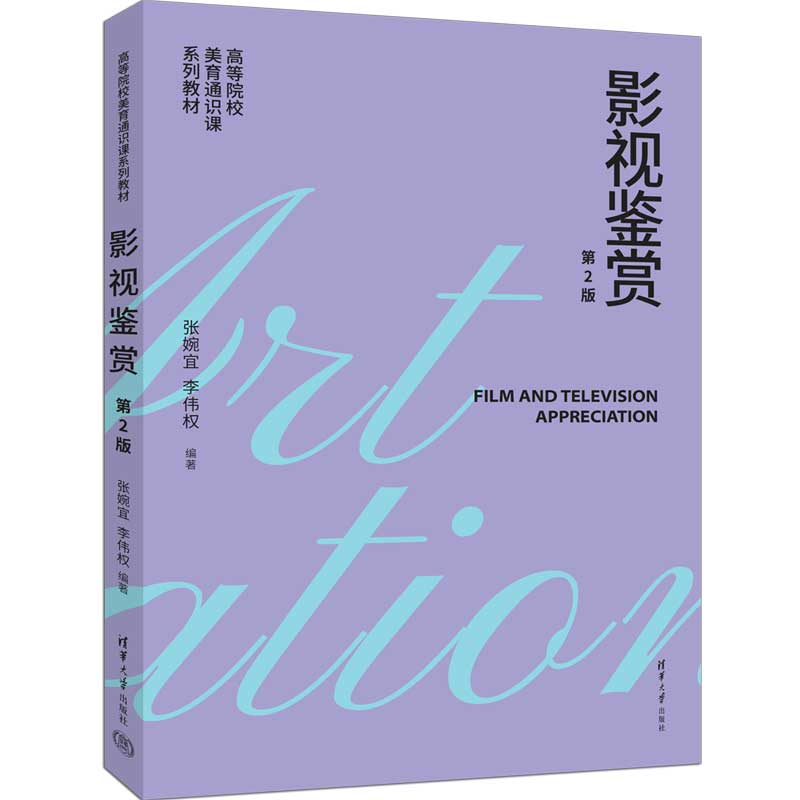 影视鉴赏第2版 影视入门零基础 学生家长 高清剧照解析 赠影评写作模板 9787302681298