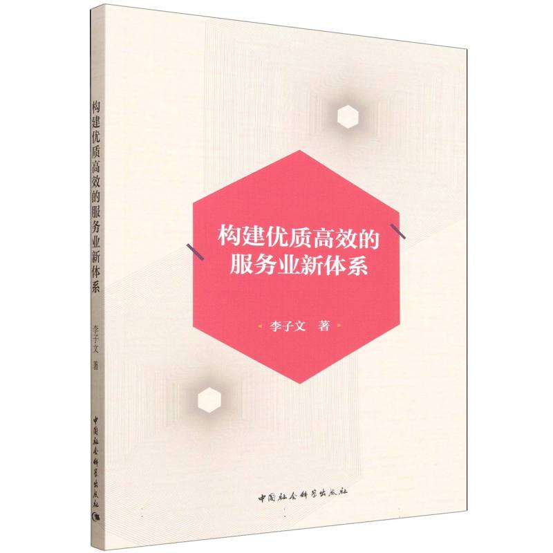 构建优质的服务业新体系 服务流程优化 客户体验提升 管理方法创新 运营效率提升 服务体系构建9787522757339