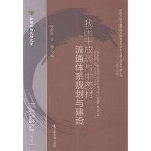 正版包邮 我国成与材流通体系规划与建设 孙前进，曾渝主编 9787504754905 中国财富出版社