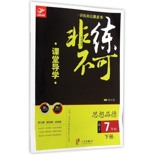 正版包邮 思想品德(7下1RJ)/非练不可 高成祥//于春萍//闫振华|主编:张兴东 9787552618693 宁波