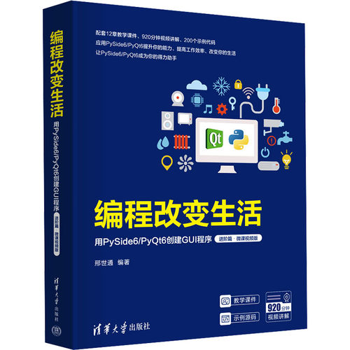 编程改变生活 用PySide6/Pyt6创建GUI程序 进阶篇微课视频版 用PySide6/Py t6创建GUI程序9787302658559