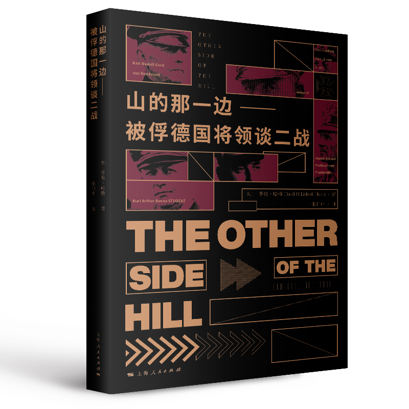 正版包邮 山的那一边 被俘德国将领谈二战 [英]李德·哈特 著   张和声 译 9787208100855 上海人民出版社