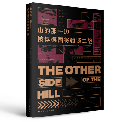 正版包邮 山的那一边 被俘德国将领谈二战 [英]李德·哈特 著   张和声 译 9787208100855 上海人民出版社