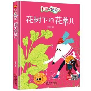 花蒂儿 花树下 北视国编绘 9787551428262 社 正版 浙江摄影出版 包邮
