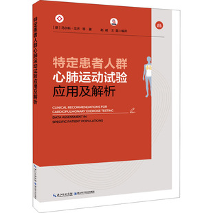 正版包邮 特定患者人群心肺运动试验应用及解析 (意)马尔科·瓜齐 等 9787570603480 湖北科学技术出版社