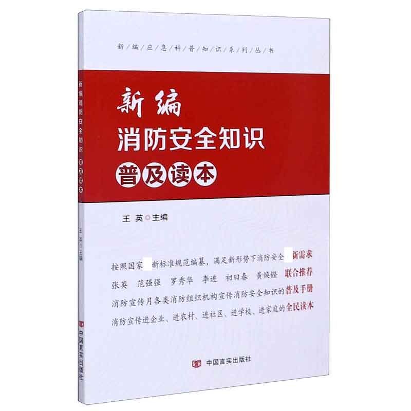 新编消防安全知识普及读本/新编应急科普知识系列丛书 消防安全知识 应急科普读本 家庭安全 实用应急指南 9787517134909