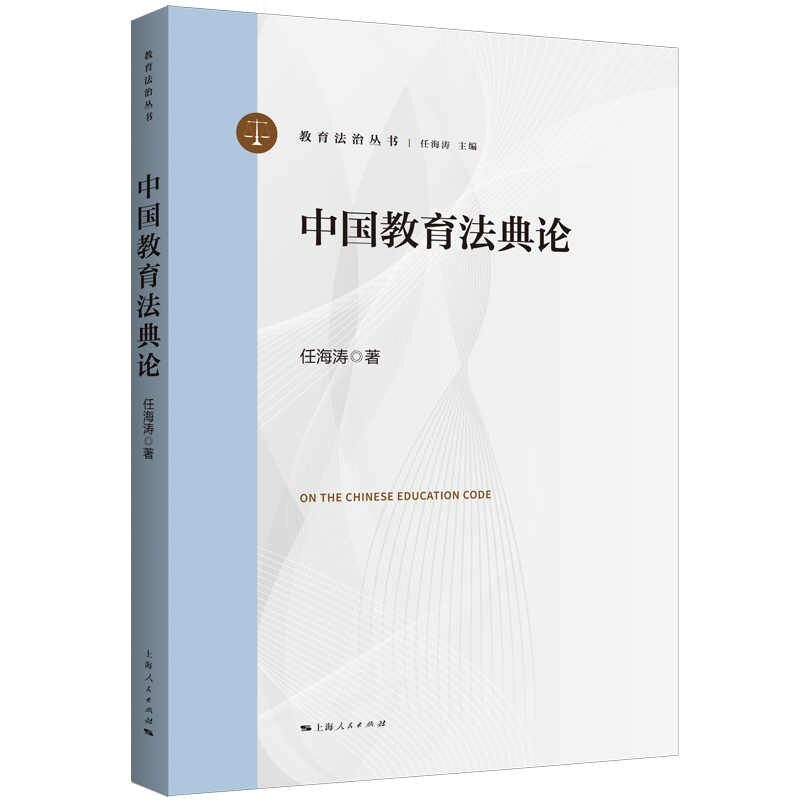 正版包邮 中国教育典 任海涛 著 9787208197268 上海人民