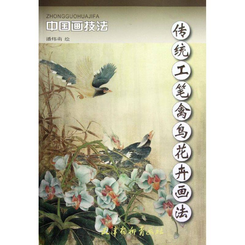 正版包邮 传统工笔禽鸟花卉画法 潘炜萌 编 著 著 9787807389286 天津杨柳青出版社