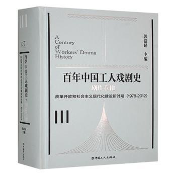正版包邮 中国工人戏剧史:Ⅲ:剧作卷:改革开放和社会主义现代化建设新时期(1978-2012) 郭富民主编 9787500885368 中国工人出版社