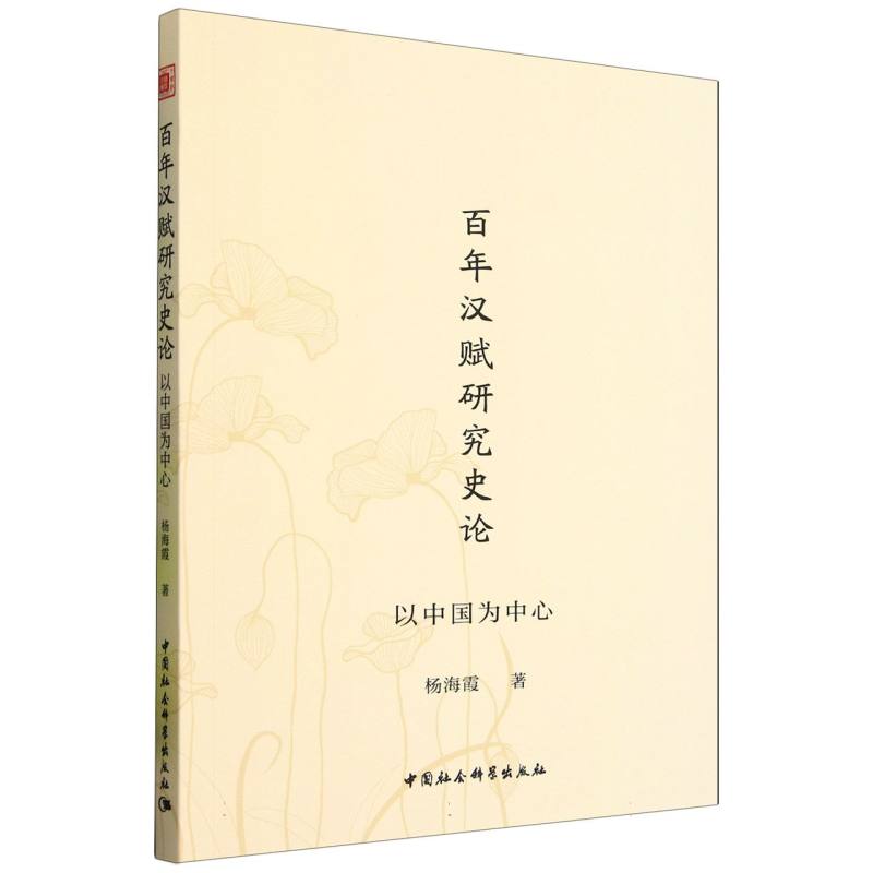 正版包邮 汉赋研究史论——以中国为中心 杨海霞著 9787522743363 中国社会科学出版社