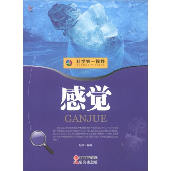 科学视野:感觉 小学生科学启蒙书 全彩插图 激发好奇心 培养观察力 9787514310139