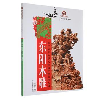 东阳木雕 传统工艺详解 非遗传承技艺 大师作品解析 高清插图教程 实用装饰技巧 文化价值解读 历史传承脉络9787806866191