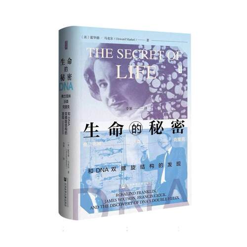 思想会生命的秘密：弗兰克林沃森克里克和DNA双螺旋结构的发现 科学发现 经典案例 解读 历史977522840345