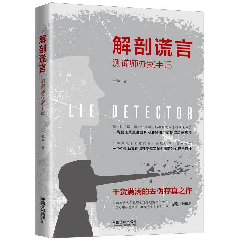 解剖谎言 测谎师办案手记 测谎师办案实录 真实案件解析 谎言解剖技巧 心理博弈分析 刑侦故事揭秘 人洞察剖析 9787521600643