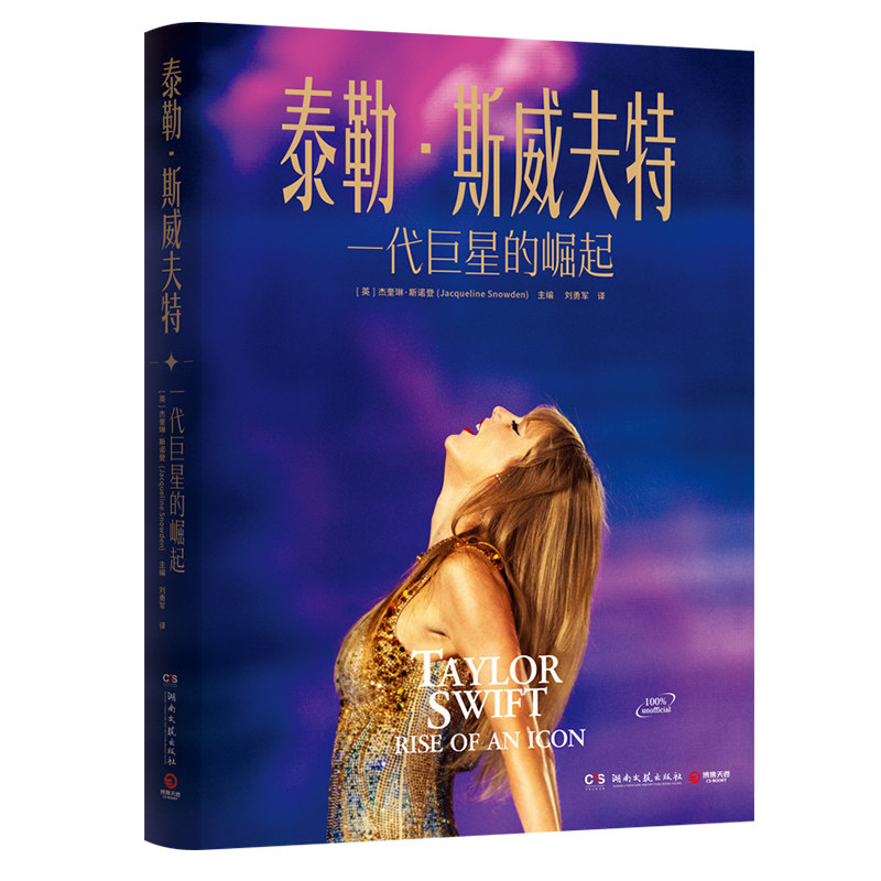 正版包邮 泰勒·斯威夫特：一代的崛起 [英]杰奎琳·斯诺登（Jacqueline Snowden）主编 9787572620928 湖南文艺