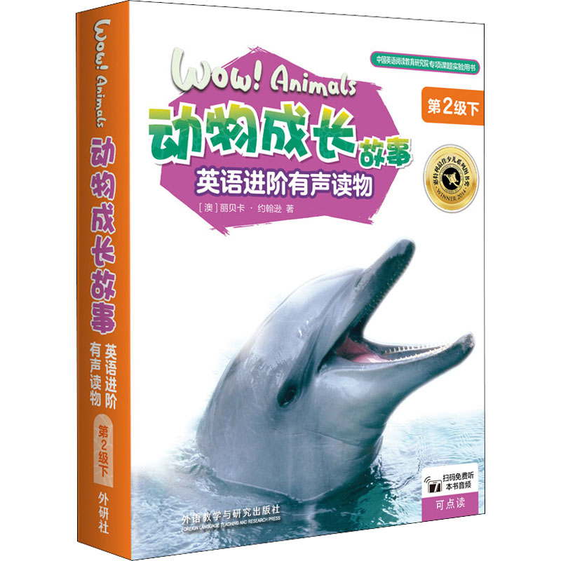 动物成长故事英语进阶有声读物 第2级下(全6册) 动物成长故事 英语进阶 有声伴读资源 第2级难度 全6册套装 9787521334715