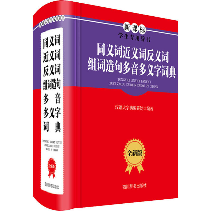 正版包邮 同义词近义词反义词组词造句多音多义字词典 全新版 《汉语大字典》编纂处 9787557906030 四川辞书出版社_虎窝淘