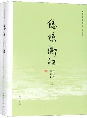 正版包邮 悠悠衢江 叶廷芳 著 衢州市政协文史资料委员会 编 著 9787208154841 上海人民出版社