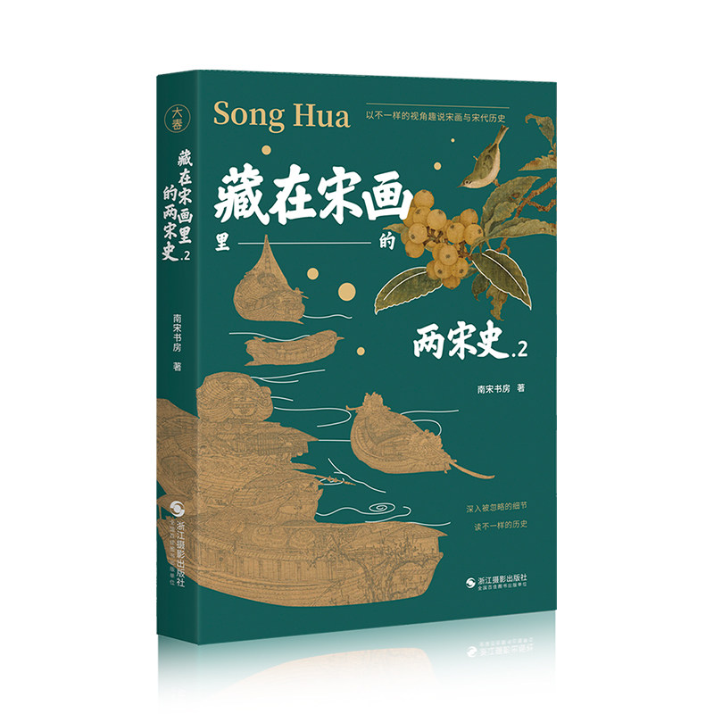 藏在宋画里的两宋史 2 2 历史爱好者 宋画赏析 精美插画 经典案例 文化传承 历史故事 两宋风云 历史解读 艺术价值9787551440103
