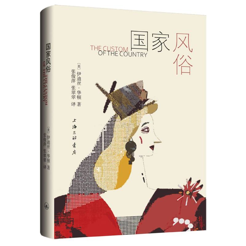 正版包邮 风俗 (美)伊迪丝·华顿|译者:张俊萍//张翠翠 9787542688125 上海三联