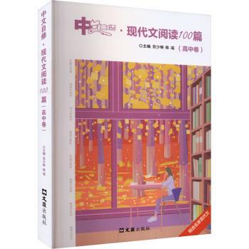 中文自修:现代文阅读100篇(高中卷) 100篇训练 高分技巧 经典范文 名师点评 考点精讲 写作技巧 阅读能力978754969787549640065