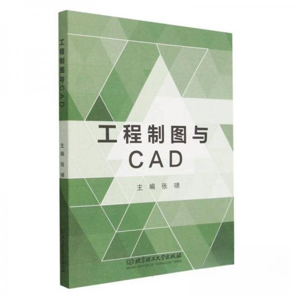 工程制图与CAD 零基础入门 专业教程 全彩图解 工程案例 实例讲解 精准绘图 步骤详解 系统 新手适用 职场提升9787576317107