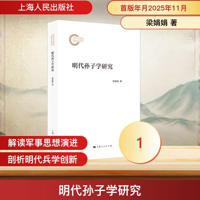 明代孙子学研究 学术研究 解读 历史文献 军事智慧 战略思维 经典著作 学术专著 实用案例9787208197428