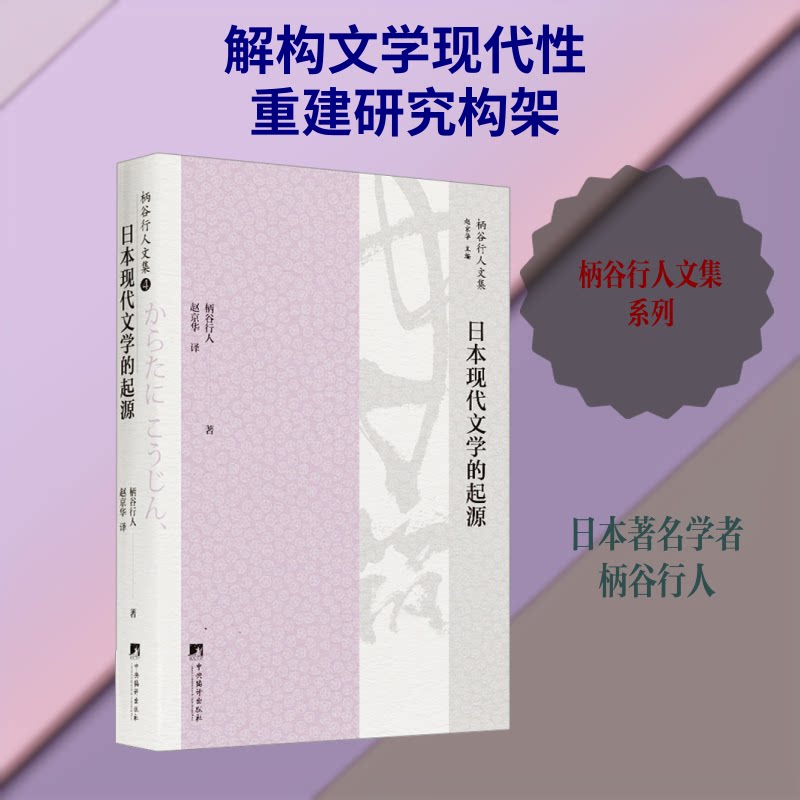 日本现代文学的起源 日本现代文学 明治大正文学 文学流派分析 经典作品解读 夏目漱石研究 芥川龙之介 私小说流派 9787511734068