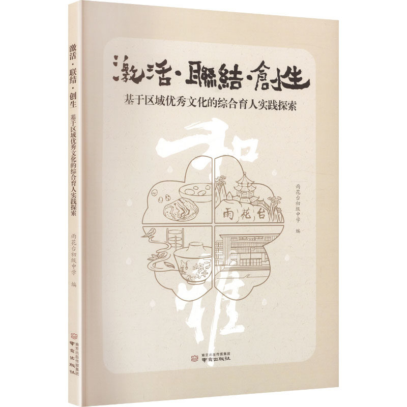 激活·联结·创生 激活内在潜能 联结人际关系 创生新思 个人成长指南 团队协作方法 社会关系构建 教育实践案例 9787553356853
