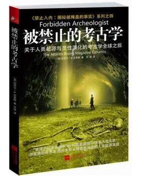 正版包邮 被禁止的考古学:the atlantis rising magazine columns (美)迈克尔·A.克莱默(Michael A. Cremo)著 9787539959146
