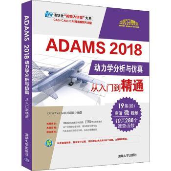 ADAMS 2018动力学分析与从入门到精通 ADAMS 2018教程 动力学分析 精通 机械工程 软件教程 三维建模 9787302538004