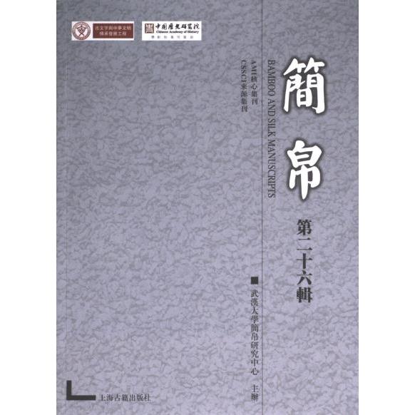 简帛（第二十六辑） 历史爱好者 考古研究者 学术收藏 文献解读 文化传承 精美复原 解析 经典文献9787573208828