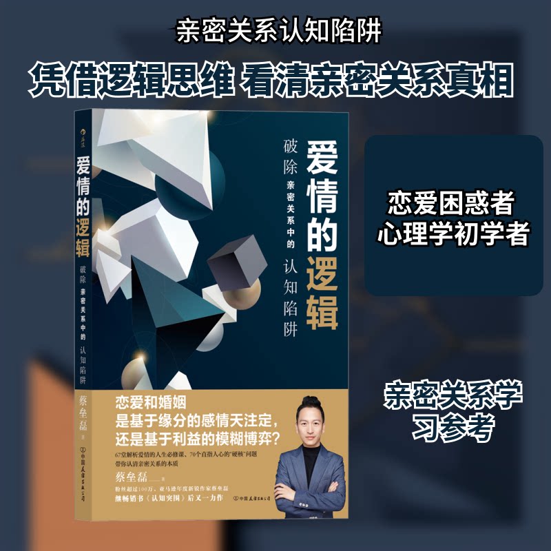 爱情的逻辑:破除亲密关系中的认知陷阱 《认知突围》作者新作 告别情感内耗 30案例解析 9787505748620
