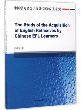 正版包邮 The study of the acquisition of English reflexives by Chinese EFL learners 吴明军著 9787520301237