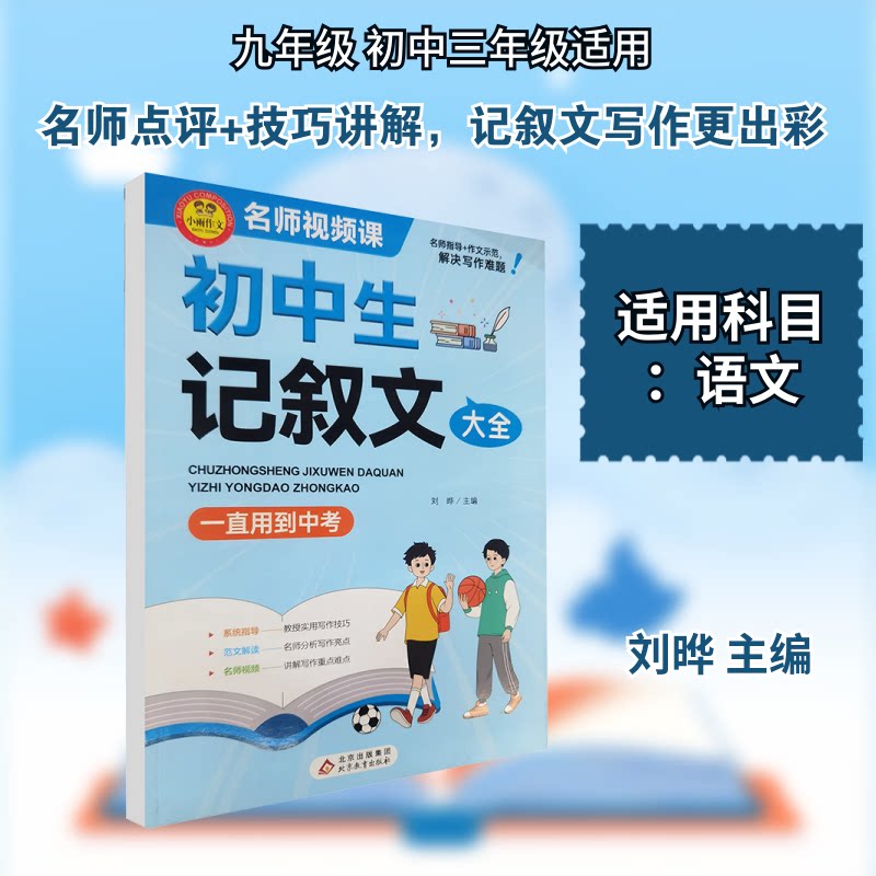 初中记叙文大全 一直用到中考 一直用到中考 中考 考场 高分 技巧 满分 范文 名师 指导 素材 积累9787570456536