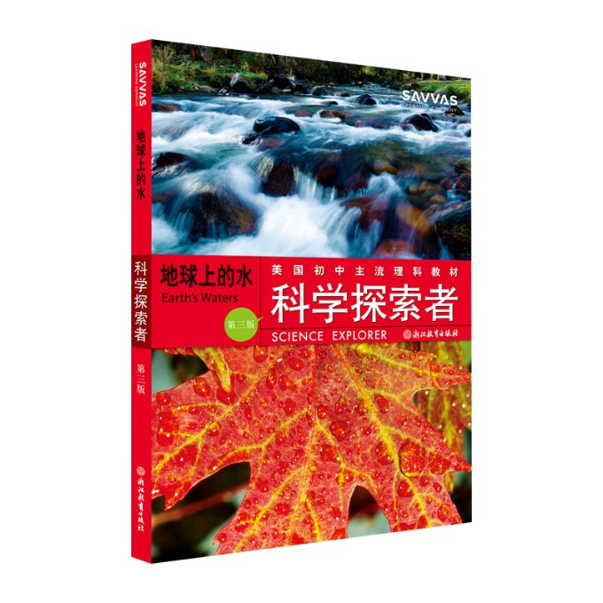 正版包邮 地球上的水(第3版美国初中主流理科教材)/科学探索者 (美)帕迪利亚　主编，崔波　等 译 9787553602059 浙江教育出版社