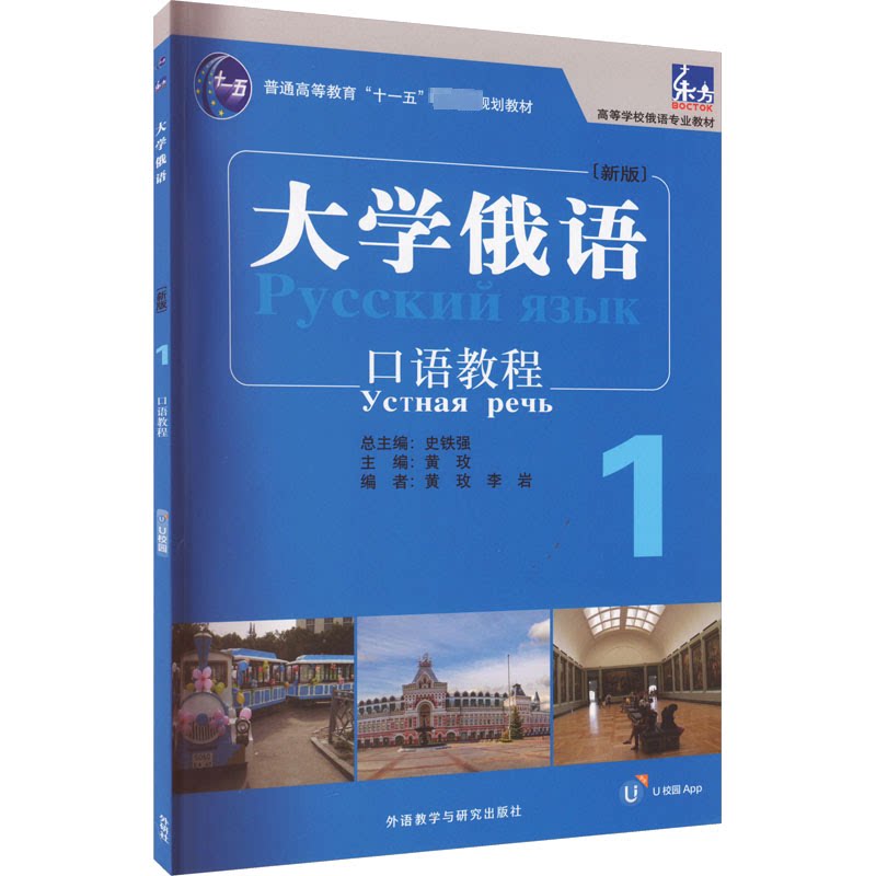 大学俄语东方(新版)1口语教程 解决俄语开口难 高频口语模板 扫码音频 新版内容 ISBN9787521345551