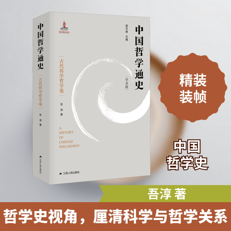 中国哲学通史·古代科学哲学卷 高中生启蒙 古代哲学科学结合 通史体系 精美插图 9787214235893