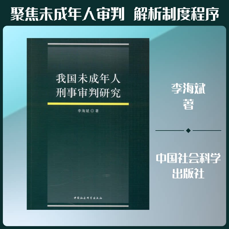 我国未成年人刑事审判研究 未成年人刑事审判 司法实践分析 典型案例解析 法律制度解读 保护权益研究 司法实务参考 9787520348966