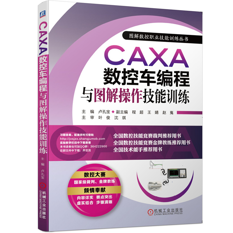 正版包邮 CAXA数控车编程与图解操作技能训练 卢孔宝   程超 王婧 赵嵬  等 9787111648239 机械工业出版社