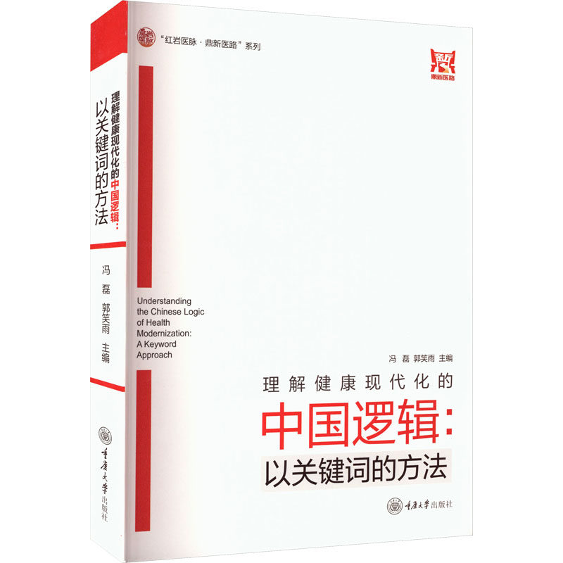 理解健康现代化的中国逻辑:以关键词的方法 逻辑分析 关键词方法 健康现代化 中国逻辑解析 逻辑分析9787568951517