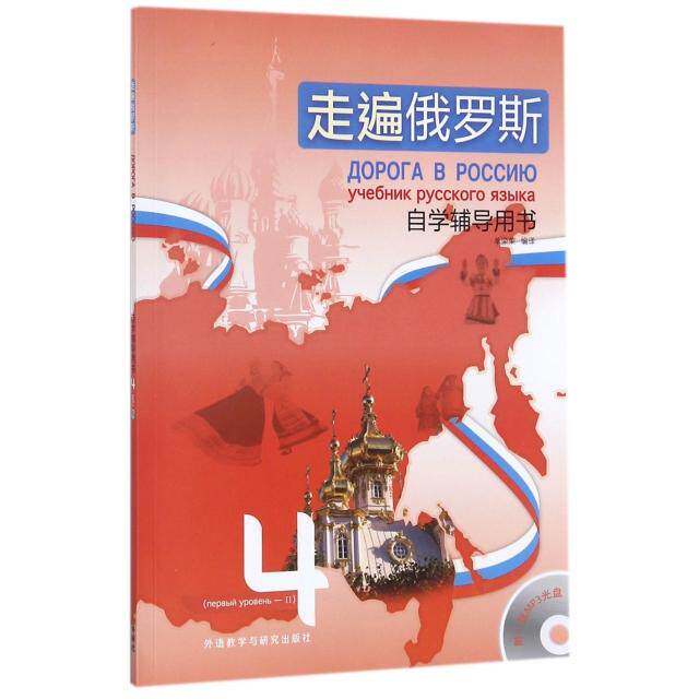 正版包邮 走遍俄罗斯(附光盘4自学辅导用书) 单荣荣 9787513594394 外语教学与研究出版社